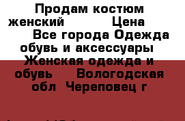 Продам костюм женский adidas › Цена ­ 1 500 - Все города Одежда, обувь и аксессуары » Женская одежда и обувь   . Вологодская обл.,Череповец г.